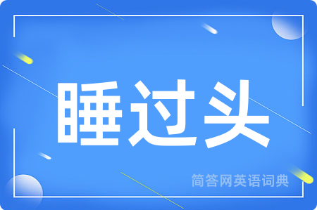 睡过头