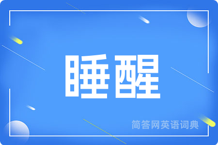 睡醒用英语怎么说,睡醒的英语翻译 睡醒