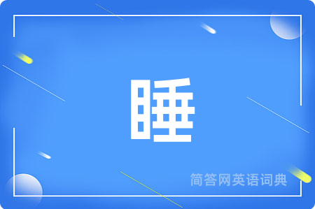 睡