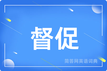 督促