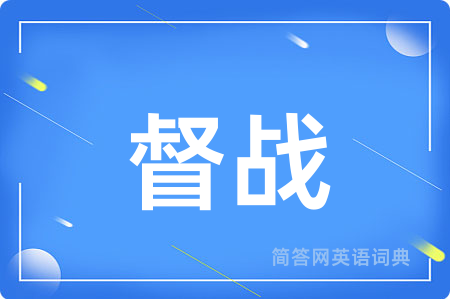 督战用英语怎么说,督战的英语翻译 督战
