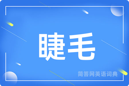 睫毛