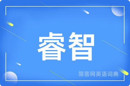 睿智