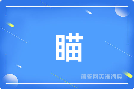 瞄
