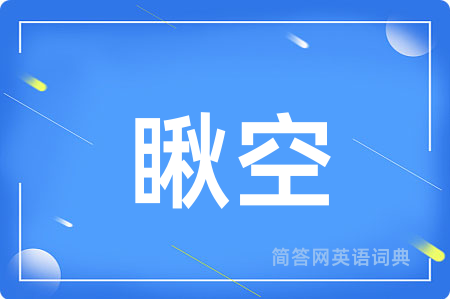瞅空