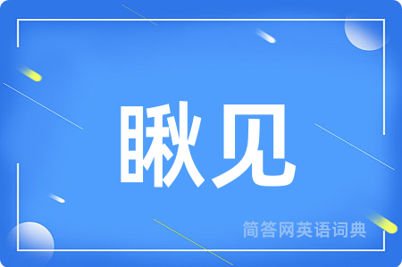 瞅见