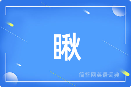 瞅