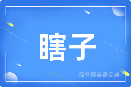 瞎子