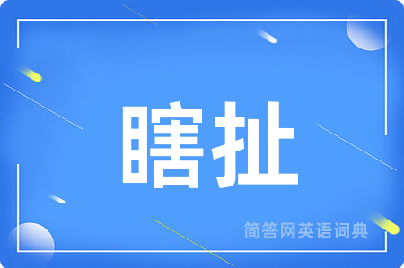 瞎扯