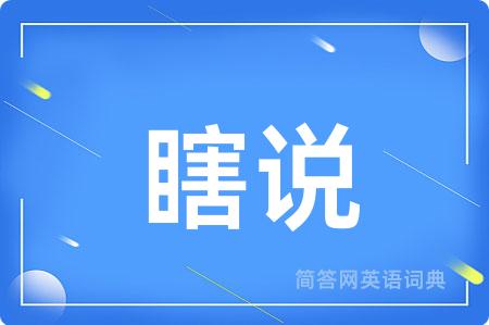 瞎说