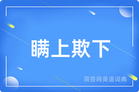 瞒上欺下