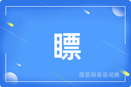 瞟