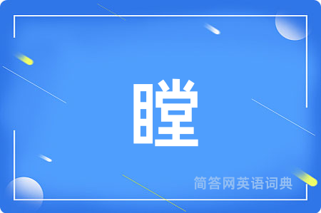 瞠