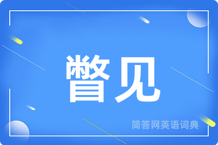 瞥见