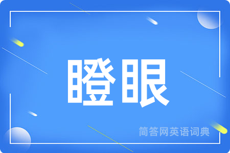 瞪眼