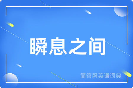 瞬息之间