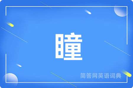 瞳用英语怎么说,瞳的英语翻译 瞳