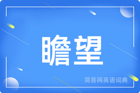 瞻望