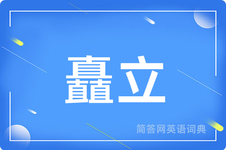矗立