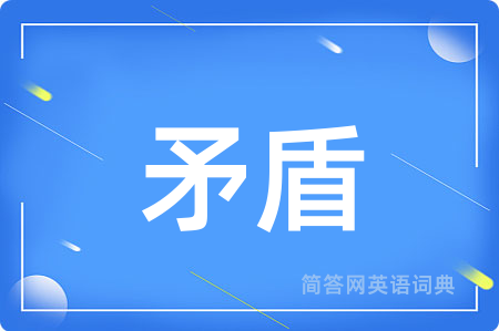 矛盾