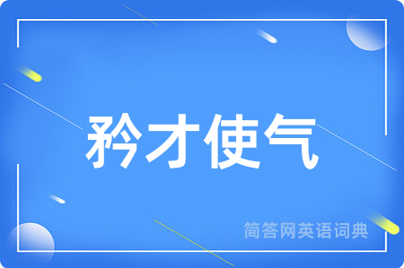 矜才使气