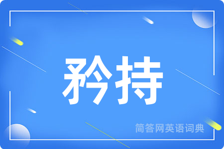 矜持