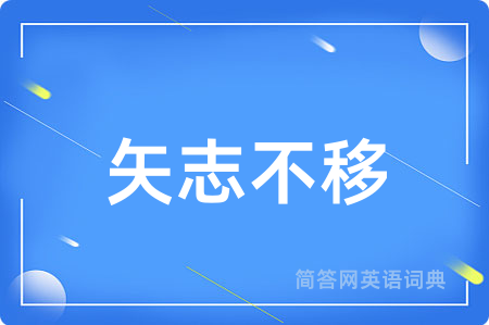 矢志不移