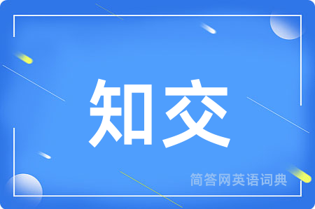 知交