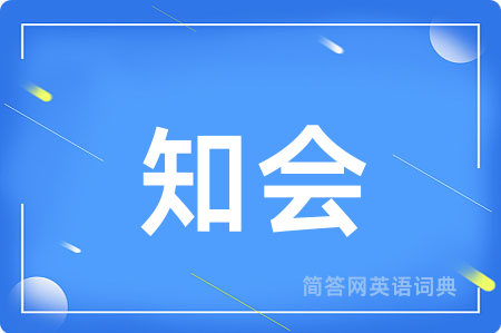 知会
