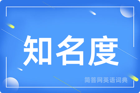 知名度用英语怎么说,知名度的英语翻译 知名度