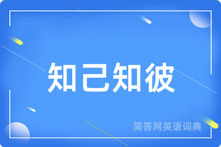 知己知彼