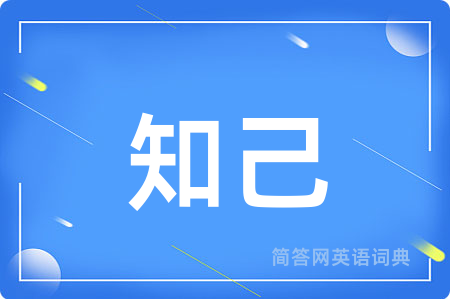 知己