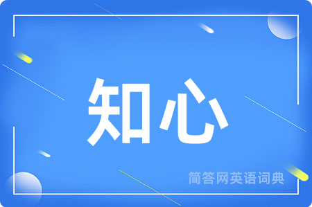 知心