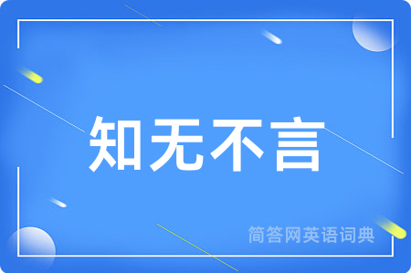 知无不言