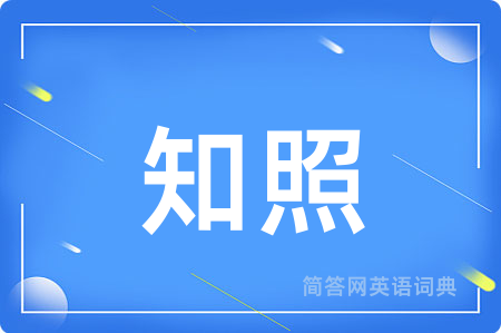 知照用英语怎么说,知照的英语翻译 知照