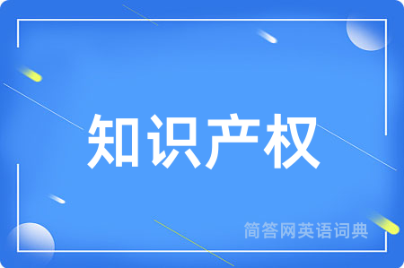 知识产权