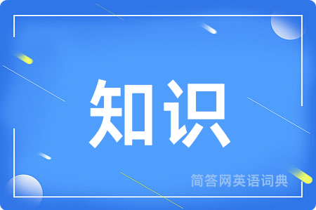 知识