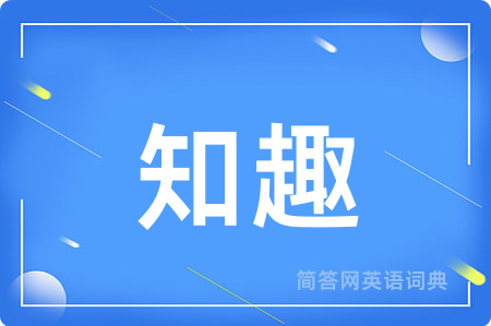 知趣