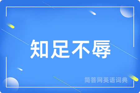 知足不辱