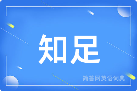 知足