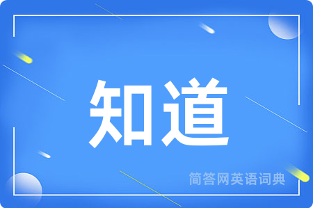 知道