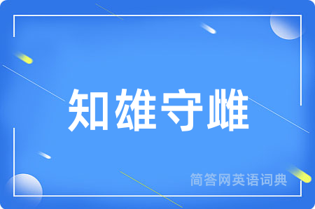 知雄守雌