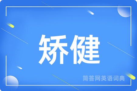 矫健