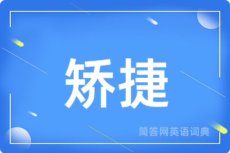 矫捷用英语怎么说,矫捷的英语翻译 矫捷