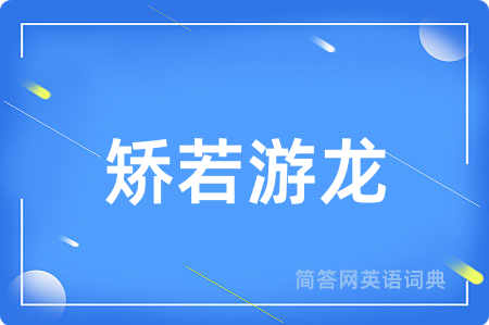 矫若游龙