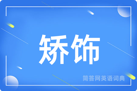 矫饰