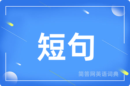 短句用英语怎么说,短句的英语翻译 短句