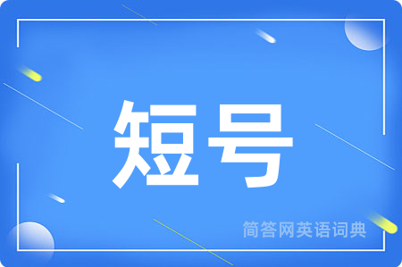 短号用英语怎么说,短号的英语翻译 短号
