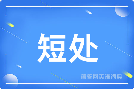 短处