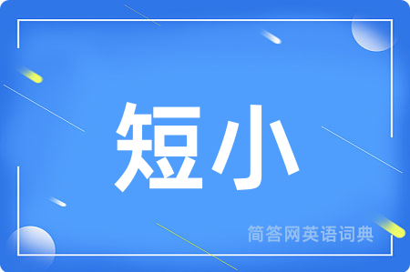 短小